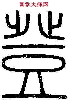 登,繹山碑 ,書法字典